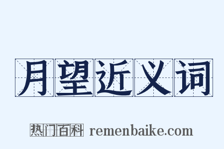 月望近义词是什么意思的图片